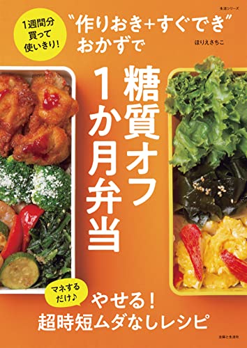 “作りおき+すぐでき”おかずで糖質オフ1か月弁当