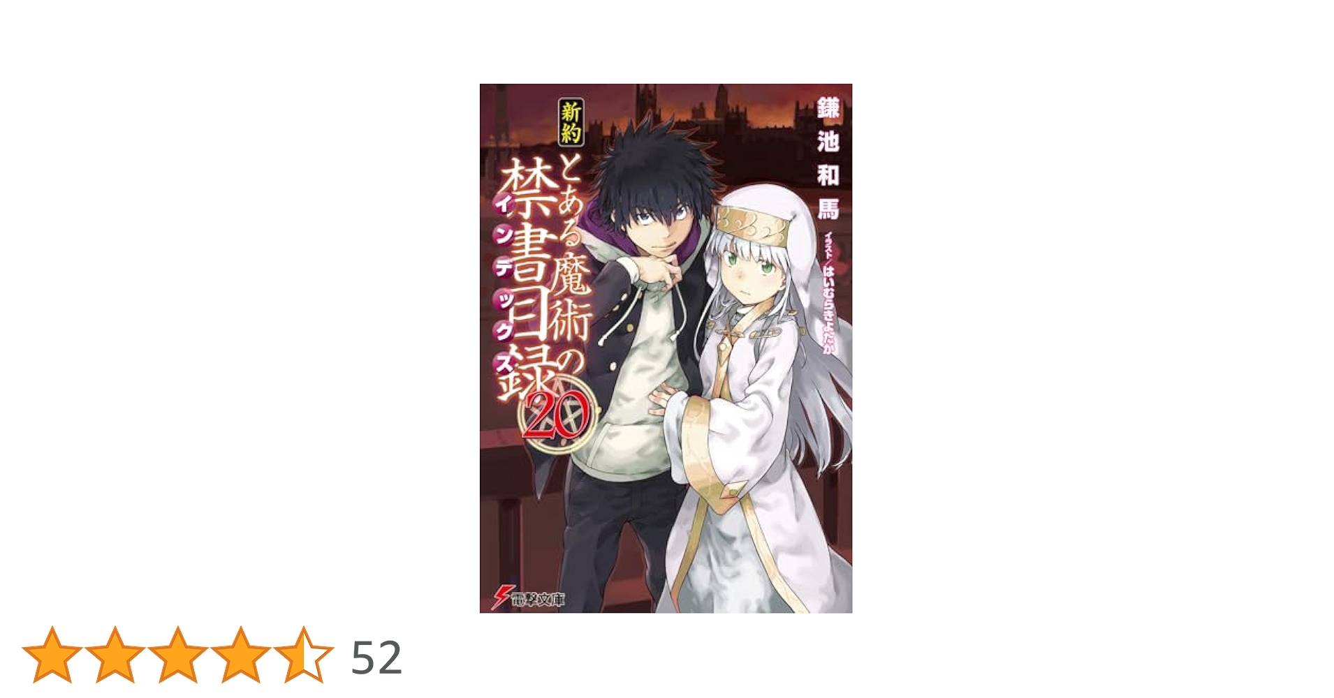 Amazon.co.jp: 新約 とある魔術の禁書目録(20) (電撃文庫