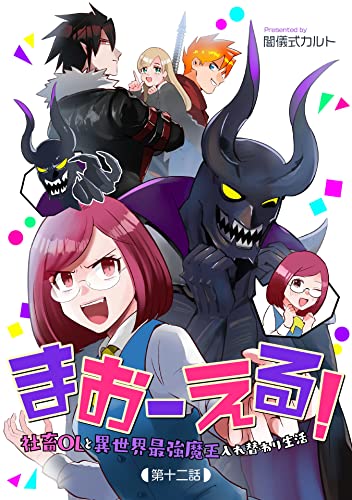 まおーえる!~社畜OLと異世界最強魔王入れ替わり生活~ 第12話 まおーえる!~社畜OLと異世界最強魔王入れ替わり生活~【単話版】 (コミックブリーゼ)