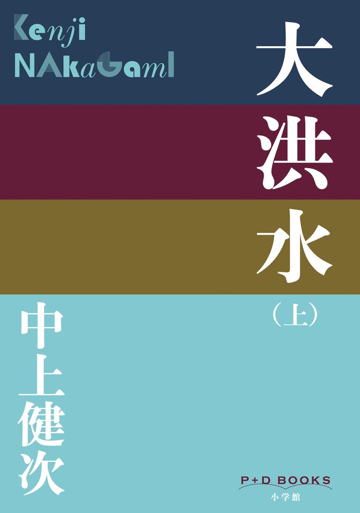 大洪水時代 鈴木出版 51JMNYzXI7L.jpg