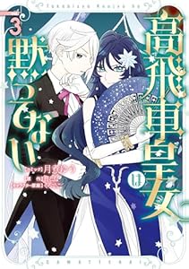 高飛車皇女は黙ってない: 3【電子限定描き下ろし付き】 (ZERO-SUMコミックス)