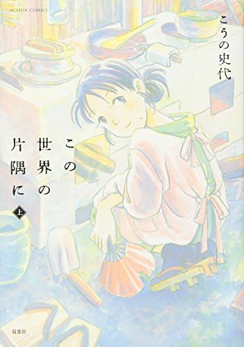 この世界の片隅に (上) (アクションコミックス)
