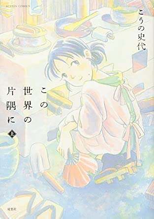 この世界の片隅に (上) (アクションコミックス)