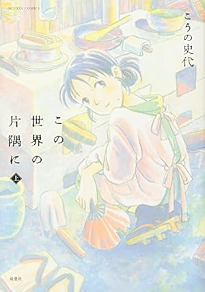 さんさん録　初版　こうの史代 さんさん録 (1) (アクションコミックス) | こうの 史代 |本