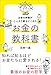 お金の神様がこっそり教えてくれた お金の教科書