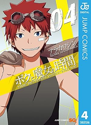 Amazon.co.jp: ボクと魔女の時間 1 (ジャンプコミックスDIGITAL) eBook