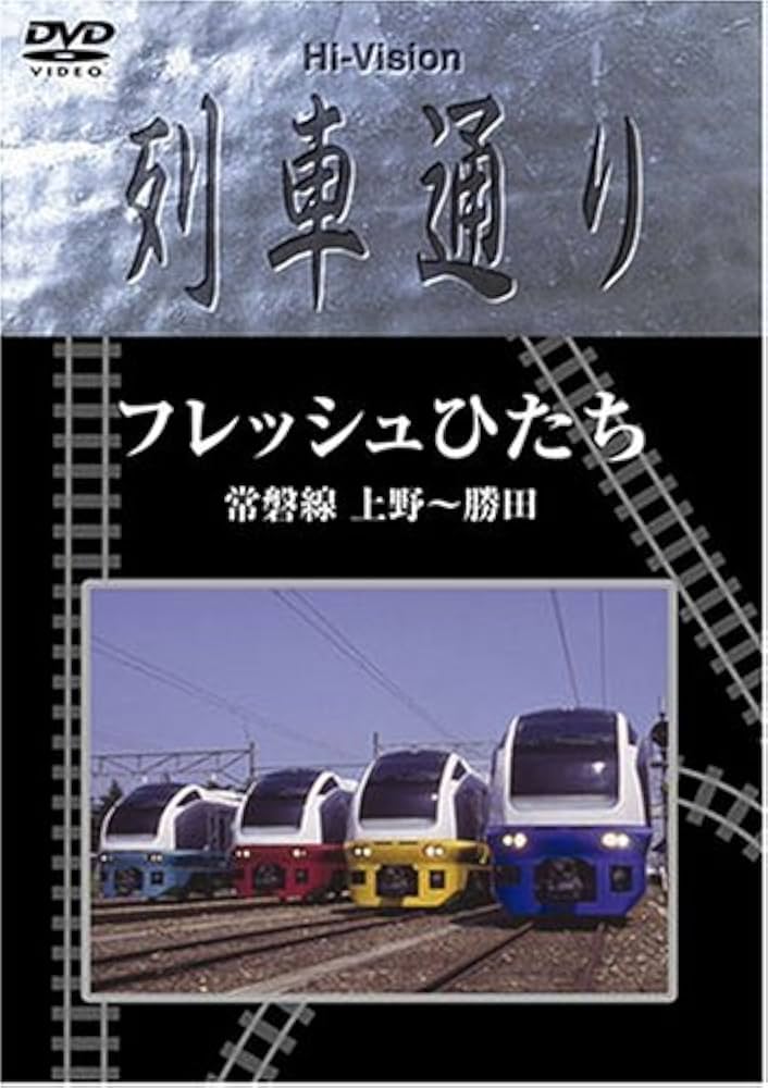 Amazon.co.jp: Hi-vision 列車通り フレッシュひたち 常磐線