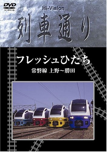 特急ひたち号 列車ドキュメンタリー DVD E657系 特急ひたち【4K撮影作品】【DVD】｜鉄道ブルーレイ・DVD