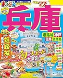 まっぷる 兵庫 姫路城・神戸 但馬・淡路島'27
