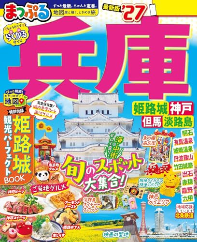 まっぷる 兵庫 姫路城・神戸 但馬・淡路島'27