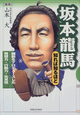 坂本龍馬 知れば知るほど―維新をプロデュースした発想力・行動力・先見性 (知れば知るほどシリーズ)