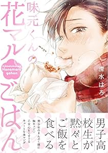 味元くんの花マルごはん (ふゅーじょんぷろだくと)