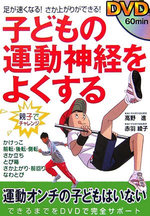 Dvd 子どもの運動神経をよくする 足が速くなる さか上がりができる 進 高野 綾子 赤羽 本 通販 Amazon