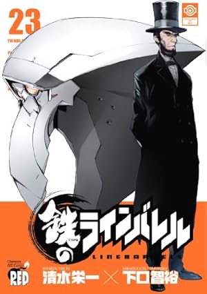 鉄のラインバレル 19 (チャンピオンREDコミックス) | 清水 栄一