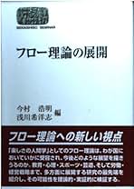 スポーツを楽しむ : フロー理論からのアプローチ スポーツを楽しむ: フロー理論からのアプローチ | スーザン A