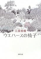 ウエハースの椅子 4758431027 Book Cover