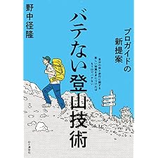 プロガイドの新提案　バテない登山技術の表紙