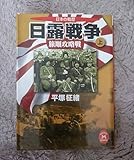 学研M文庫:日露戦争 【上巻 旅順攻略戦 【識2