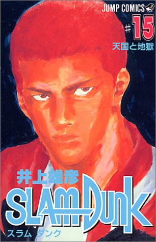 Slam Dunk 15 ジャンプコミックス 井上 雄彦 配送料無料 Slam Dunk 15 ジャンプコミックス 井上 雄彦 配送料無料