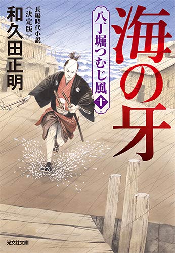 海の牙 決定版 (八丁堀つむじ風(十))