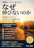 頑張っているのに、なぜ伸びないのか: 66歳から学んだ、止めることで進化するトレーニング論