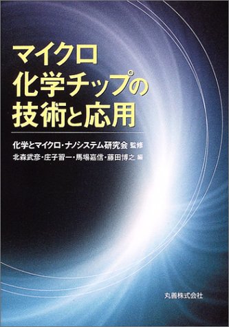 マイクロ化学チップの技術と応用 マイクロ化学チップの技術と応用