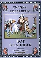 Kot v sapogakh (khud.Ossval'd E.) 609456202X Book Cover