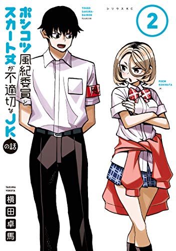 オライリー 無料電子書籍 ポンコツ風紀委員とスカート丈が不適切なJKの話(2) (シリウスコミ バイ