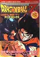 ドラゴンボール Zとびっきりの最強対最強 などのセット アニメコミックス ジャンプコミックスセレクション 週刊少年ジャンプ編集部 １２点。 ドラゴンボール Zとびっきりの最強対最強 などのセット アニメ
