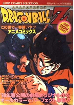 Amazon.co.jp: ドラゴンボールZこの世で一番強いヤツ (ジャンプ