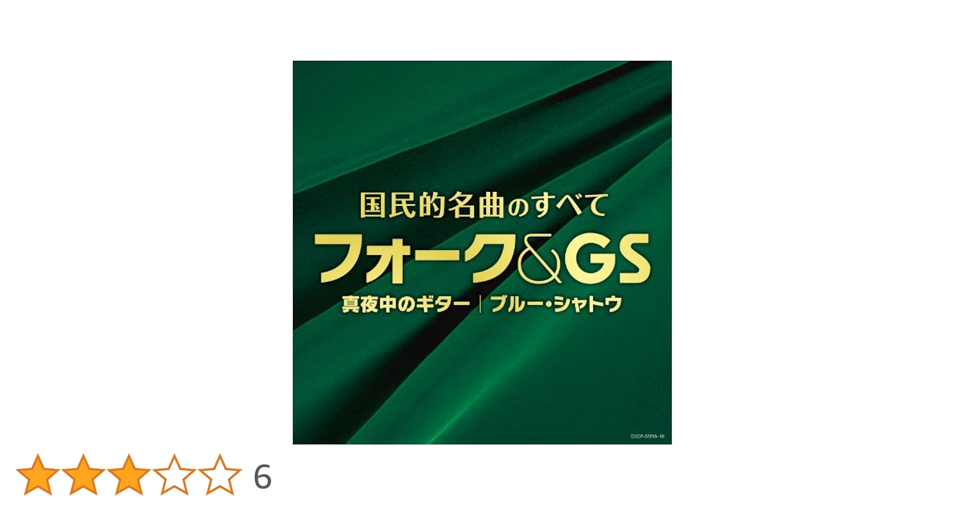 Amazon.co.jp: (決定盤)国民的名曲のすべて フォーク&GS~真夜中