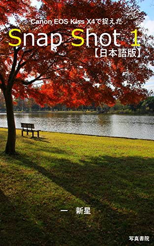 Snap shot 1【日本語版】 (写真書院)