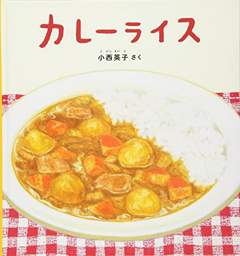 カレーライス (幼児絵本シリーズ)