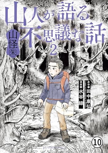 山人が語る不思議な話 山怪朱 19・20 (ビッグコミックス)