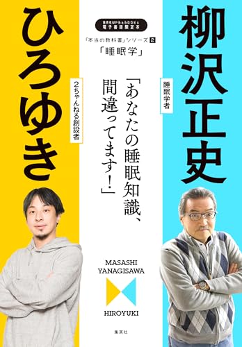 「本当の教科書」シリーズ2―「睡眠学／あなたの睡眠知識、間違ってます！」 (WPB eBooks)