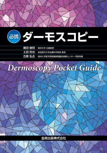 必携ダーモスコピー 必携ダーモスコピー