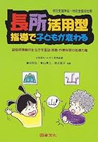 長所活用型指導で子どもが変わる―認知処理様式を生かす国語・算数・作業学習の指導方略 4810082873 Book Cover