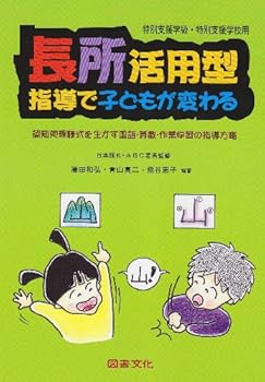 長所活用型指導で子どもが変わる―認知処理様式を生かす国語・算数・作業学習の指導方略
