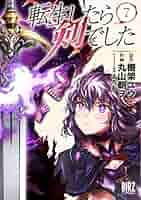 Amazon.co.jp: 転生したら剣でした (7) (バーズコミックス) : 棚