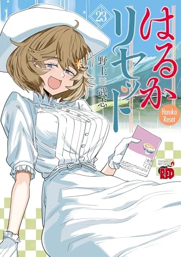 はるかリセット　23 (チャンピオンREDコミックス)