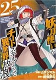 妖刀使いがチートスキルをもって異世界放浪 ～生まれ持ったチートは最強！！～ 分冊版 25話 (Comicベガス)