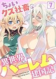 ちょいクズ社畜の異世界ハーレム建国記(7) (GG-COMICS)