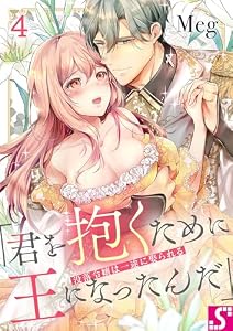 没落令嬢は一途に娶られる～「君を抱くために王になったんだ」４ (TLスクリーモ)