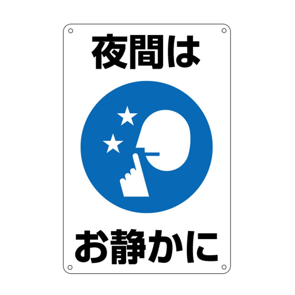 Amazon | 【夜間はお静かに】プレート 看板 錫板金属標識 | 店舗看板