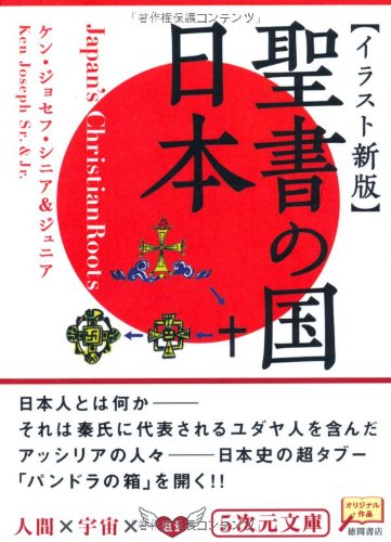 イラスト新版 聖書の国 日本 5次元文庫 ケン ジョセフ シニア ケン ジョセフ ジュニア 本 通販 Amazon