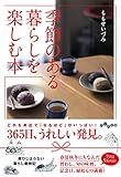 季節のある暮らしを楽しむ本 (だいわ文庫)