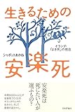 生きるための安楽死◇オランダ・「よき死」の現在