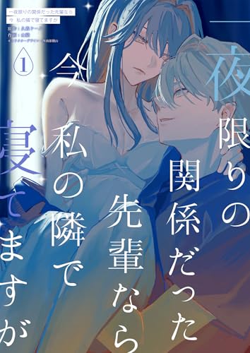 一夜限りの関係だった先輩なら今私の隣で寝てますが (chupid)