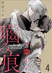 Amazon.co.jp: 不幸せな噛み痕（分冊版） 【番外編】 (＆.Emo comics