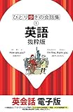 ひとり歩きの会話集 英語 抜粋版
